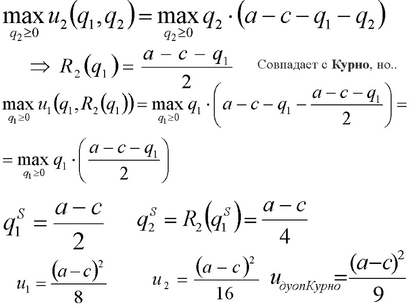 Совпадает с Курно, но..